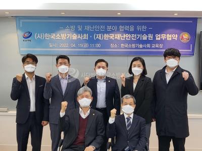 한국소방기술사회, 한국재난안전기술원과 업무협약 체결