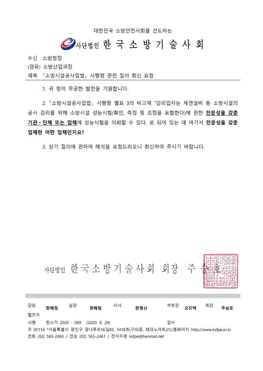 01 한소기 2020-089 「소방시설공사업법」 시행령 관련 질의 회신 요청.pdf