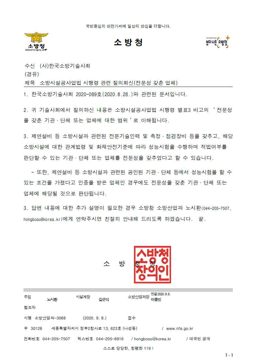 02 소방청 소방산업과-3068 소방시설공사업법 시행령 관련 질의회신(전문성 갖춘 업체).pdf