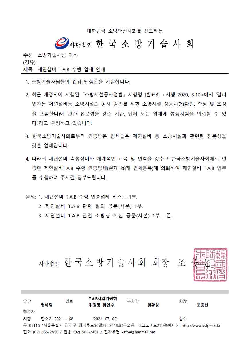 03 한소기 2021-068 제연설비 T.A.B 수행 업체 안내.pdf