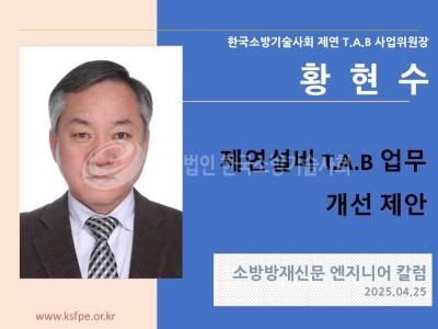 [엔지니어 칼럼, 황현수]제연설비 T.A.B 업무 개선 제안