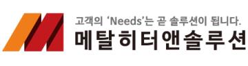 메탈히터앤솔루션 주식회사
