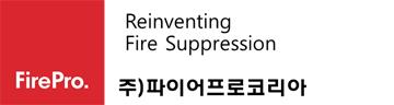 주식회사 파이어프로코리아
