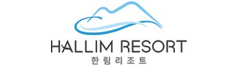 한림리조트