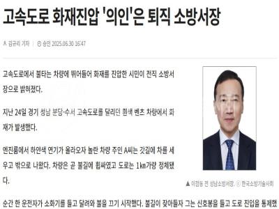 고속도로 화재진압 '의인'은 퇴직 소방서장(이점동 소방기술사/90회)