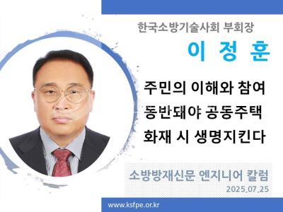 [엔지니어 칼럼, 이정훈]주민의 이해와 참여 동반돼야 공동주택 화재 시 생명지킨다