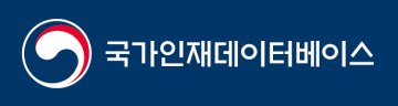 국가인재데이타베이스