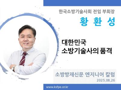 [엔지니어 칼럼, 황환성]대한민국 소방기술사의 품격