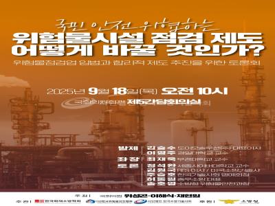 “제2의 고양 저유소 화재 막자”… 국회서 전문가 토론회