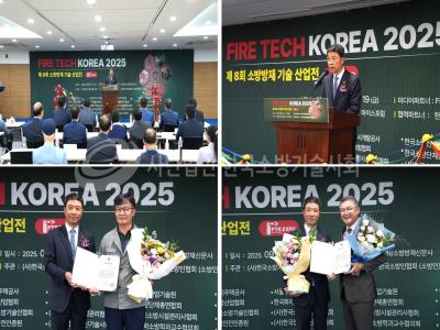  2025 소방방재기술산업전(소방분야 유공자 포상) 개막식 성료