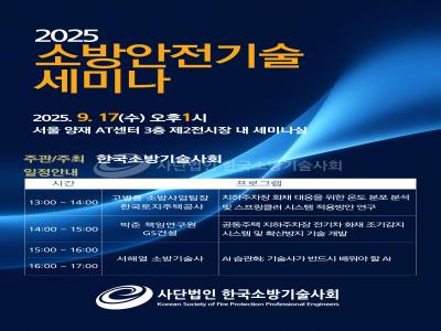 소방방재기술산업전 관련 세미나 개최 성료