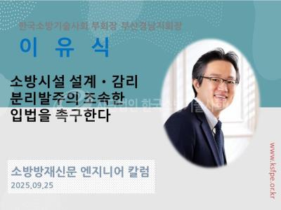 [엔지니어 칼럼, 이유식]소방시설 설계ㆍ감리 분리발주의 조속한 입법을 촉구한다