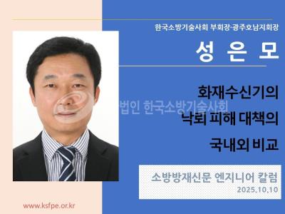 [엔지니어 칼럼, 성은모]화재수신기의 낙뢰 피해 대책의 국내외 비교