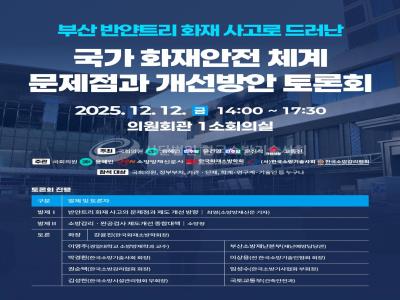 ‘6명 사망’ 반얀트리 화재 열달만에 제도개선 추진… 용혜인, 정부‧전문가 총출동한 국회 토론회 열어