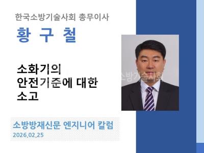 [엔지니어 칼럼, 황구철]소화기의 안전기준에 대한 소고