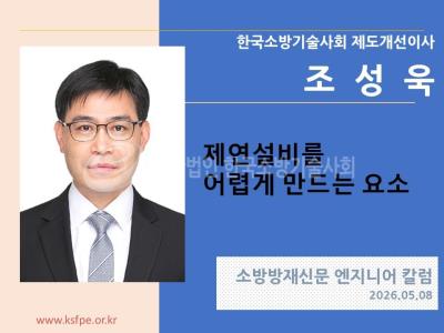 [엔지니어 칼럼, 조성욱]제연설비를 어렵게 만드는 요소