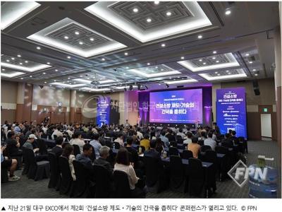 제2회 '건설소방 제도·기술의 간극을 좁히다' 컨퍼런스 개최 성료(건설소방기술협의체)