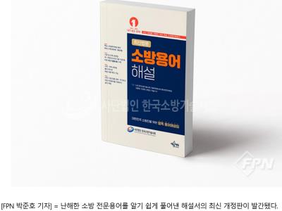 “어려운 소방용어 해설, 한 권에”… 한국소방기술사회, 3차 개정판 출간