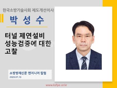 [엔지니어 칼럼, 박성수]터널 제연설비 성능검증에 대한 고찰