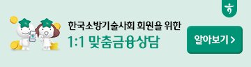 하나은행 소방기술사 신용대출
